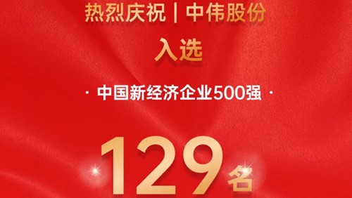 中偉股份入選中國新經(jīng)濟(jì)企業(yè)500強！