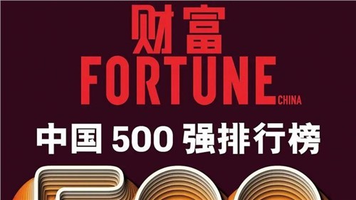 連續(xù)兩年！中偉股份蟬聯(lián)《財(cái)富》中國(guó)500強(qiáng)