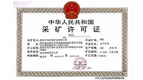 喜訊！中偉取得貴州新場磷礦采礦許可證